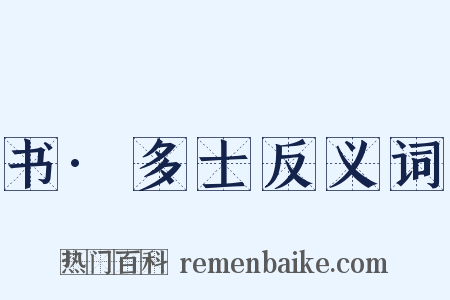 书·多士反义词是什么意思的图片